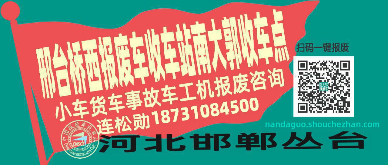邢台桥西报废车收车站南大郭收车点